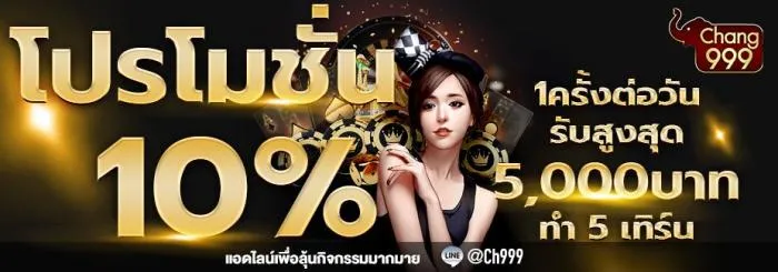 ช้าง คา สิ โน 999 โปรโมชั่น 10 %